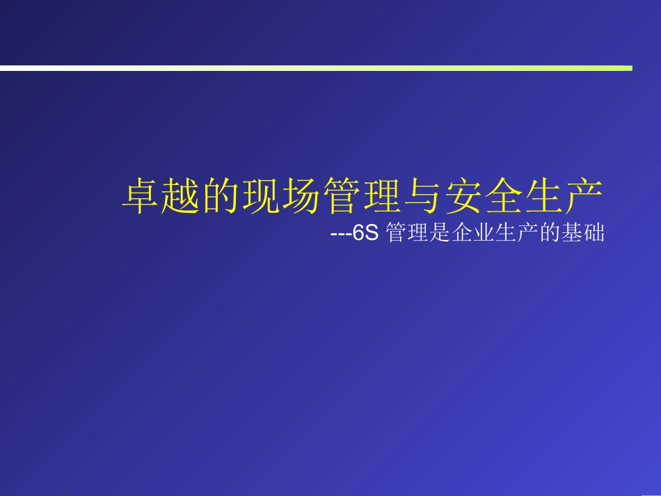 apm_-卓越的现场管理与安全生产---6S管理是企业生产的基础(ppt163).PPT_第1页