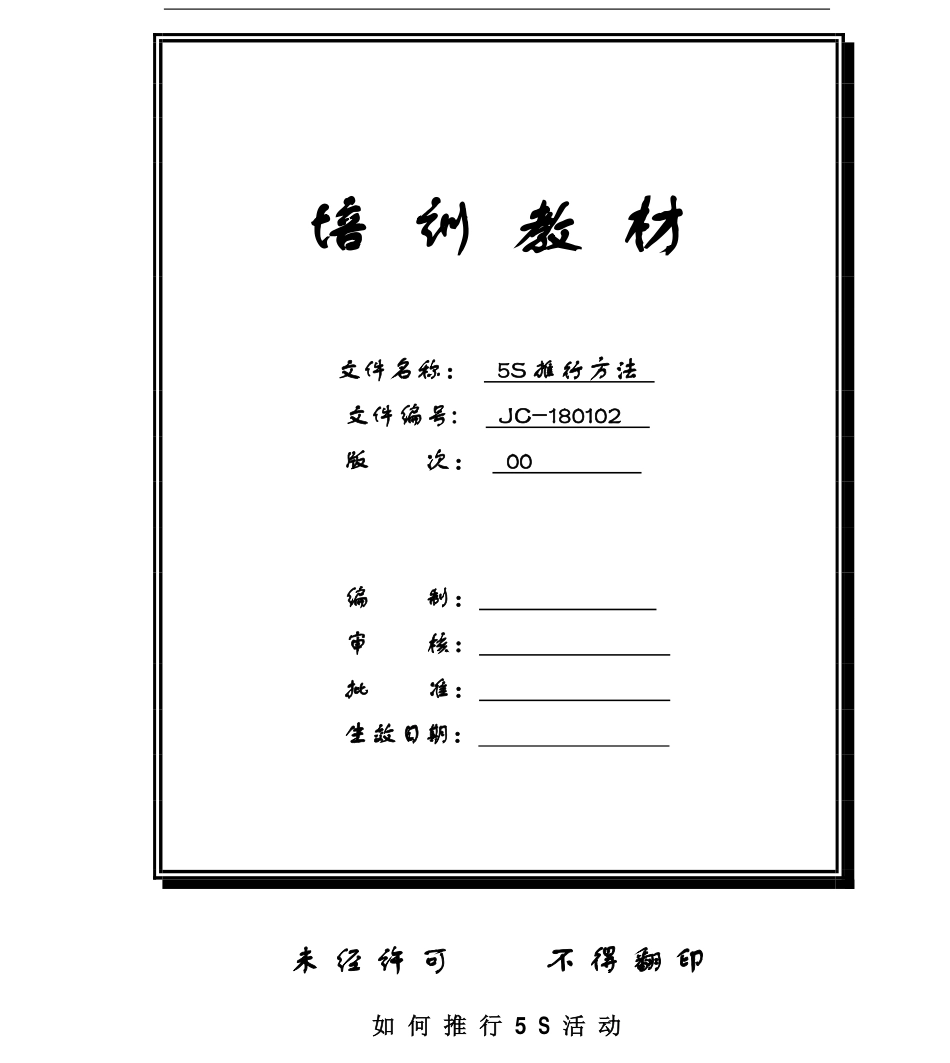 bfx_5S培训教材-5S推行方法.pdf_第1页