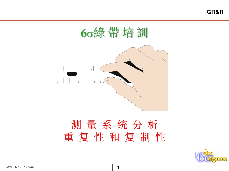 bij_6σ绿带培训之测量系统分析(PDF83).pdf_第1页