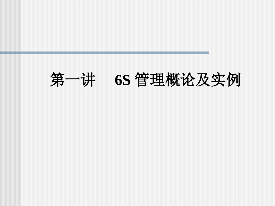 doj_6s管理实战-6S管理概论及实例(PPT32).ppt_第1页