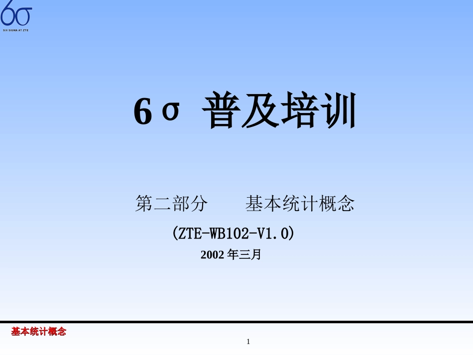 doq_6σ普及培训第二部分基本统计概念.ppt_第1页