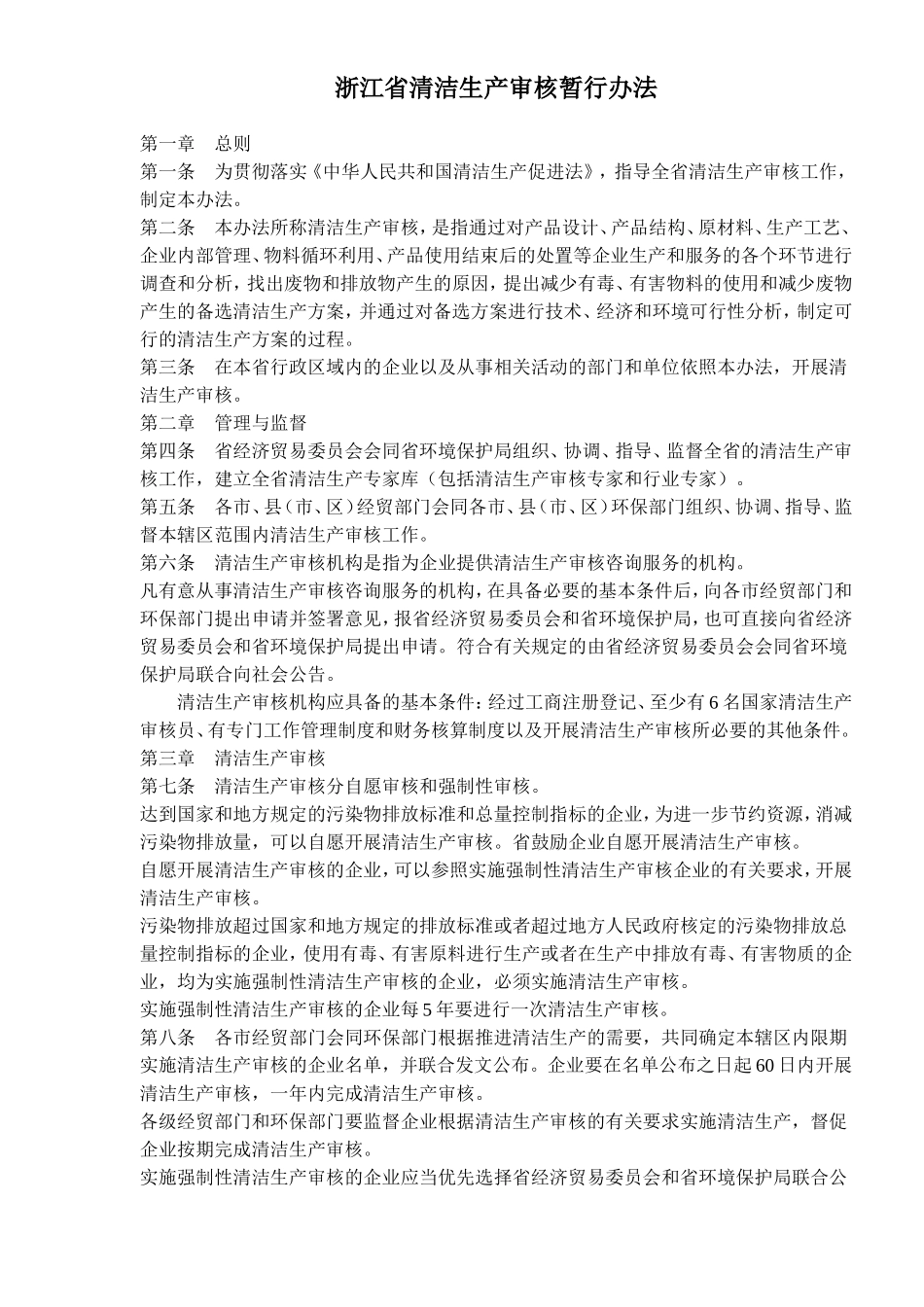 dpx_浙江省清洁生产审核暂行办法(doc15).doc_第1页