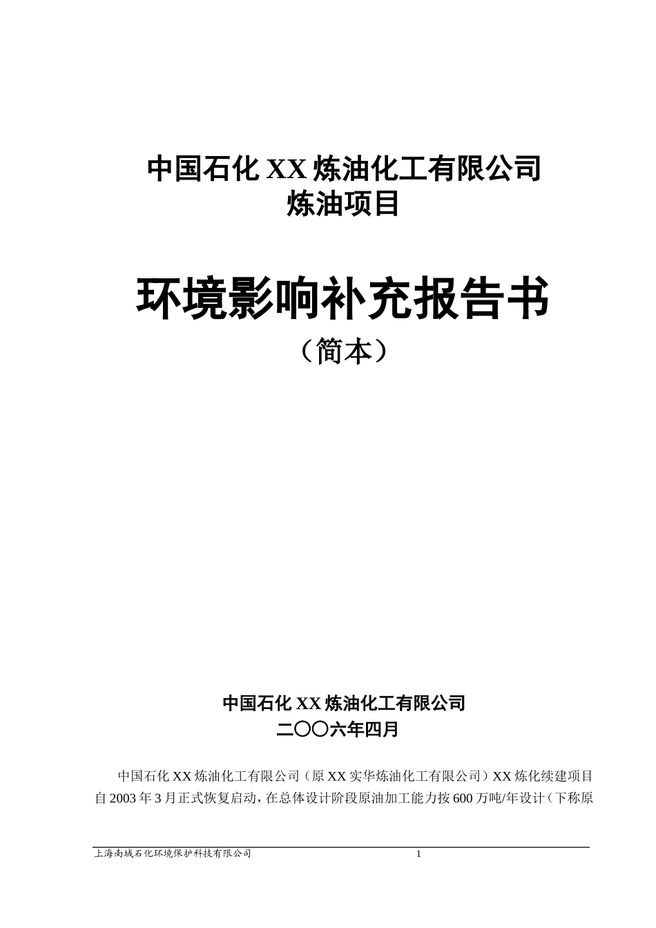 dqf_炼油化工有限公司环境影响补充报告书.doc_第1页