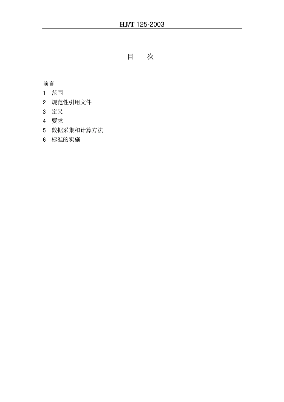 dqj_石油炼制业清洁生产标准PDF24.pdf_第2页