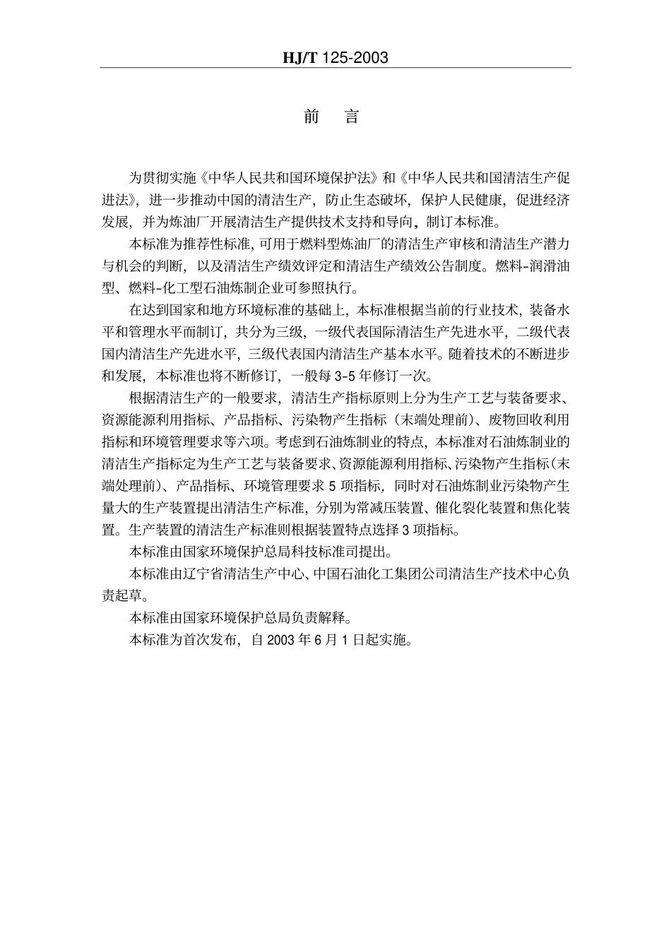 dqj_石油炼制业清洁生产标准PDF24.pdf_第3页