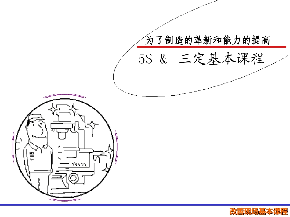 dqp_5S&三定基本课程.ppt_第1页