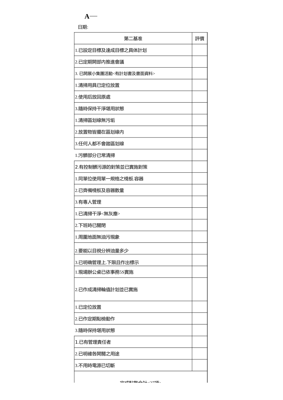 工廠.制造.5S審查評價表A11.17.xls_第3页