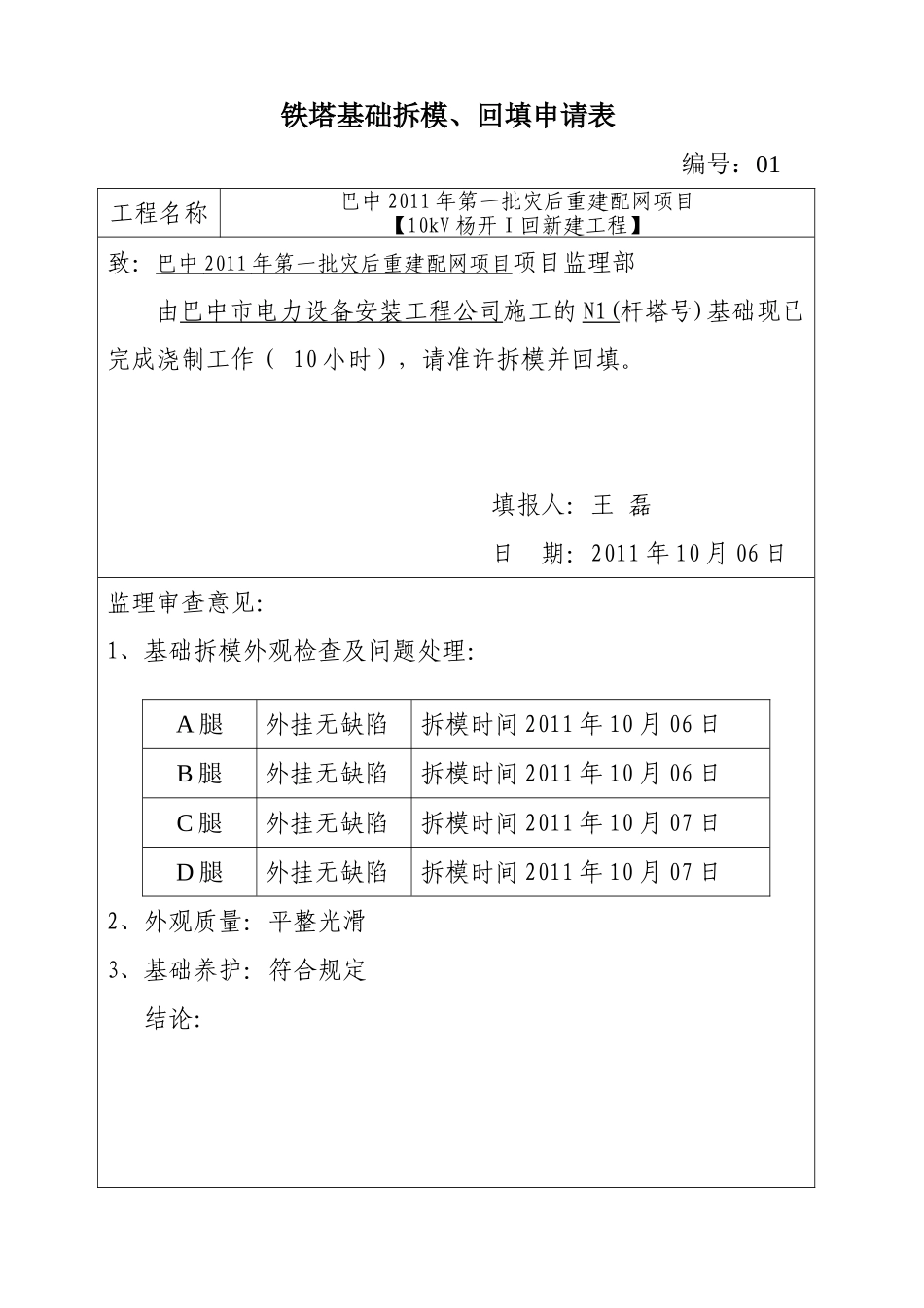 （21）铁塔基础拆模、回填申请表.doc_第1页