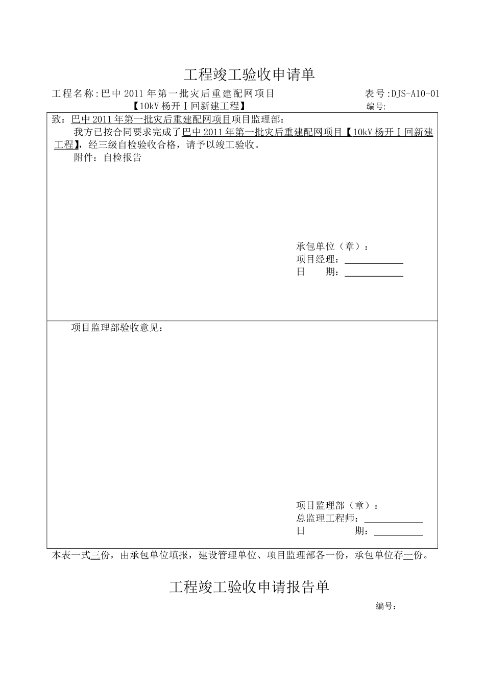 （27、28）工程竣工验收申请报告单.doc_第1页