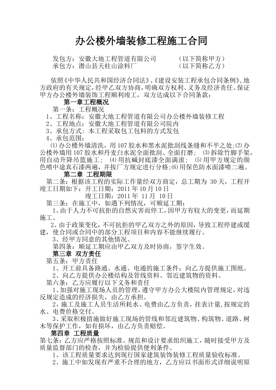 [建筑]办公楼外墙装修工程施工合同.doc_第1页