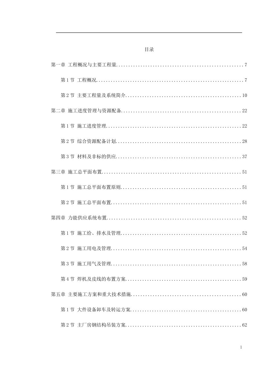 300MW机组安装工程施工组织设计方案.doc_第1页
