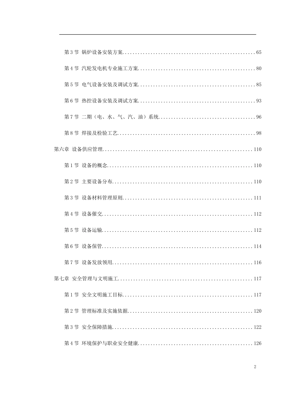 300MW机组安装工程施工组织设计方案.doc_第2页