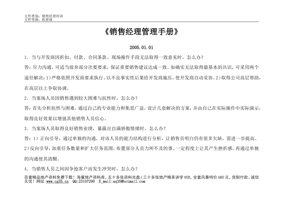 《售楼经理管理手册》                (点击地产营销顾问).doc_第1页