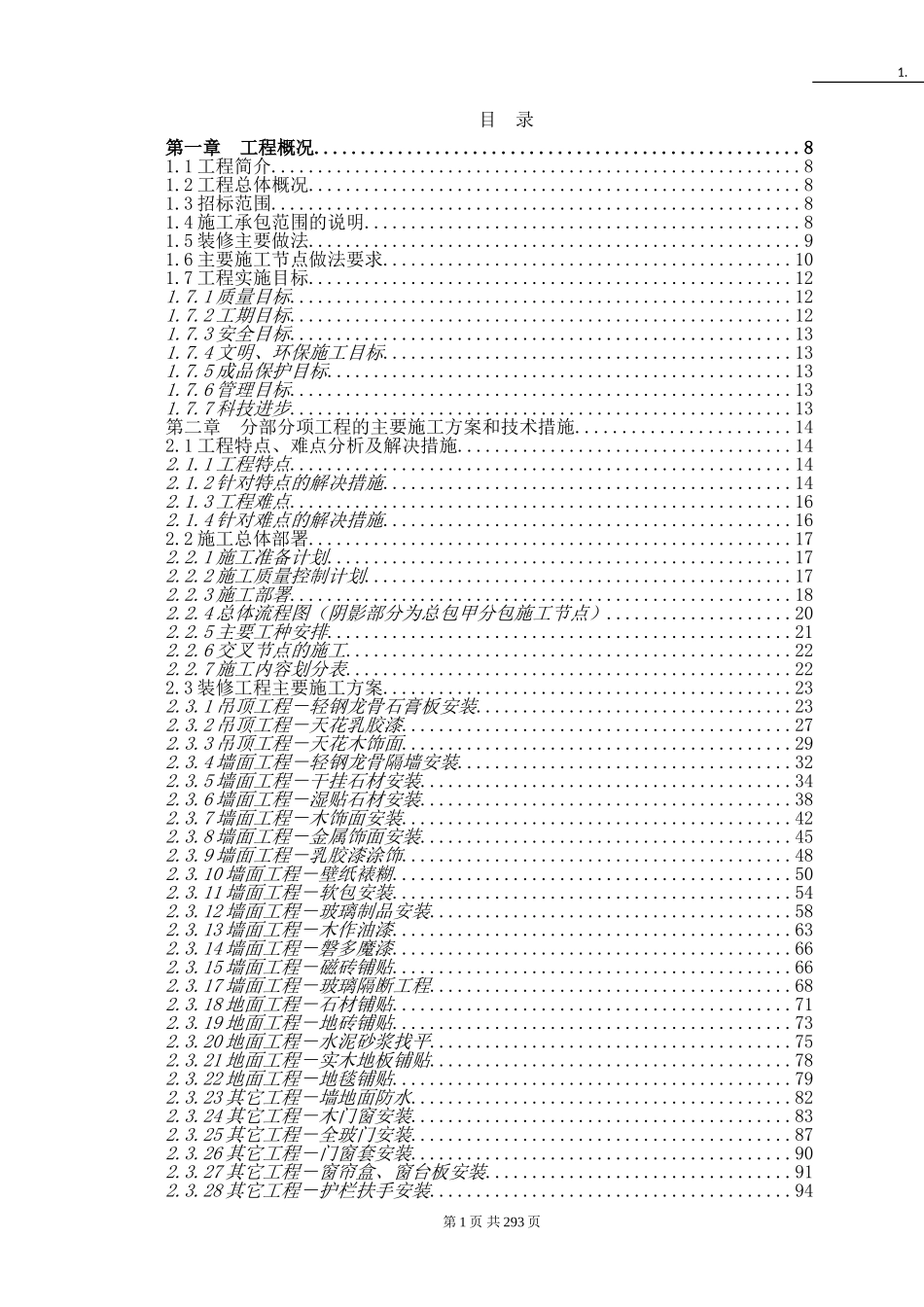 300多页的装饰工程施工组织设计方案范本.doc_第1页