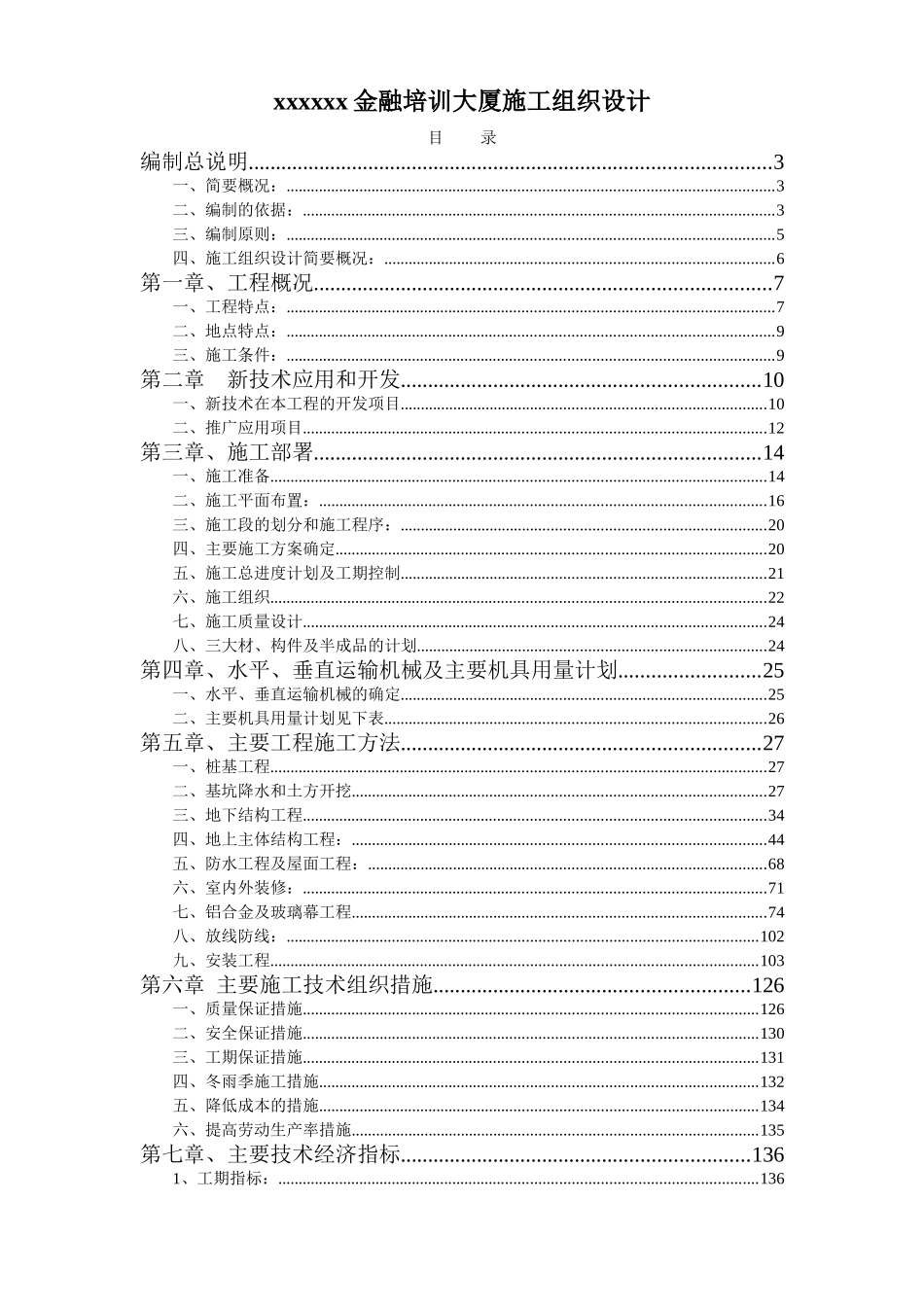 0336xx金融培训大厦施工组织设计方案.doc_第1页