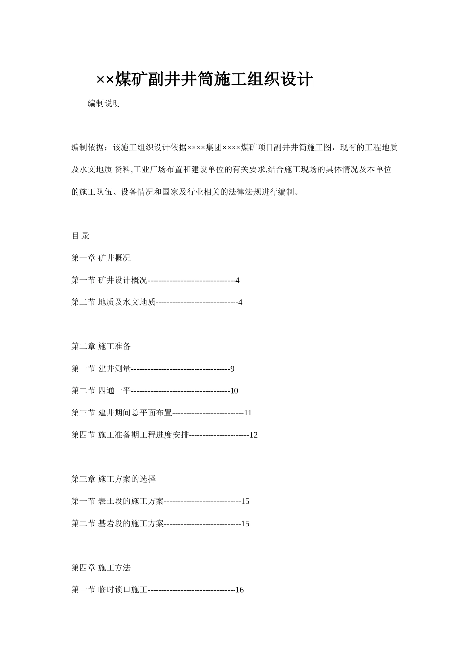 ××煤矿副井井筒施工组织设计_Microsoft_Word_文档.doc_第1页