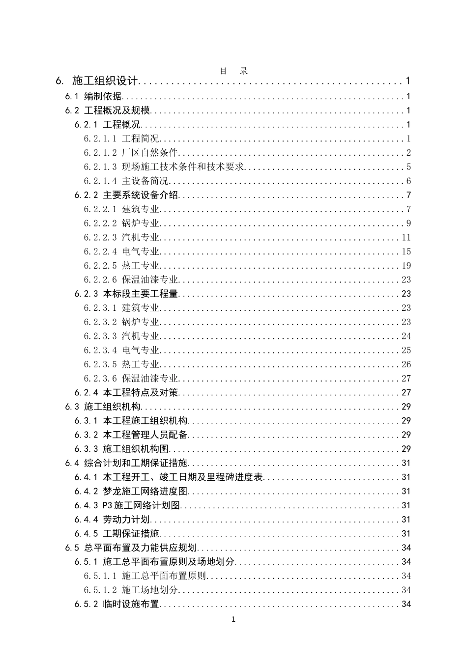 600MW火电厂投标用的施工组织设计.doc_第1页