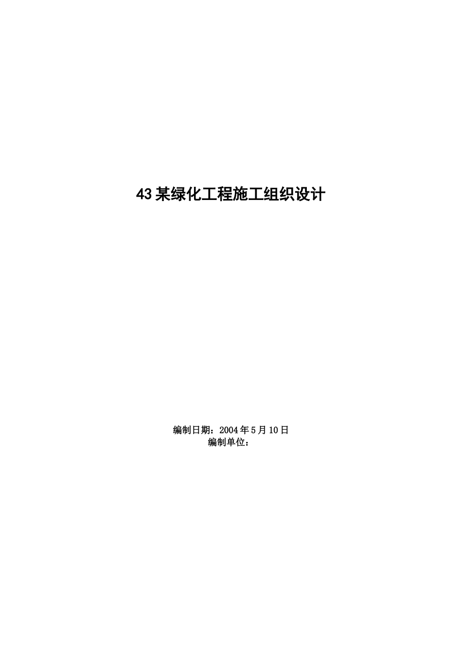 1601某绿化工程施工组织设计2014-1-17 10.37.41.doc_第1页