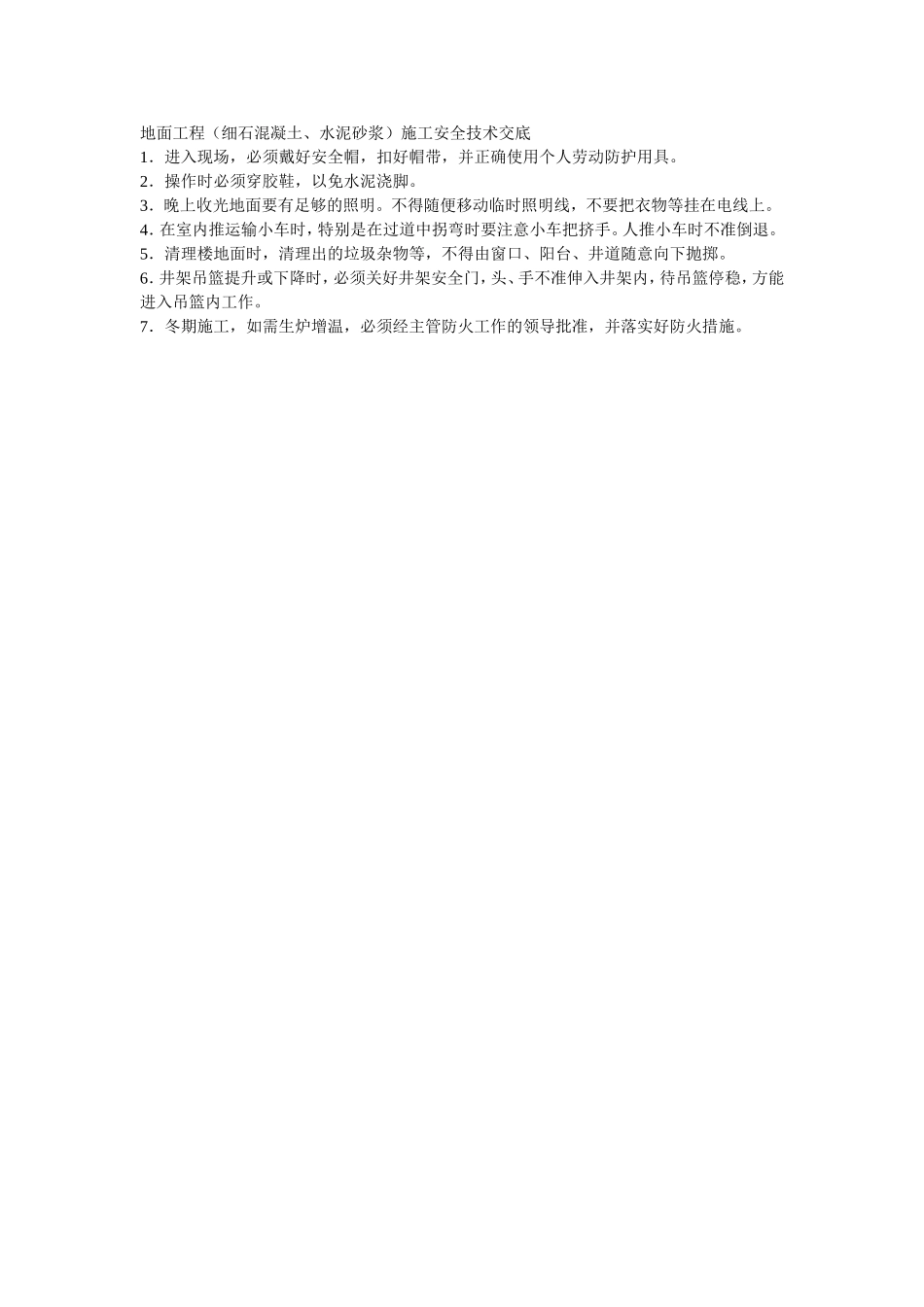 001地面工程（细石混凝土、水泥砂浆）施工安全技术交底.doc_第1页