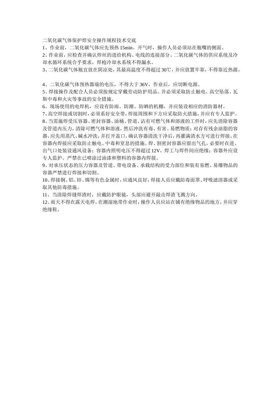 001二氧化碳气体保护焊安全操作规程技术交底.doc_第1页