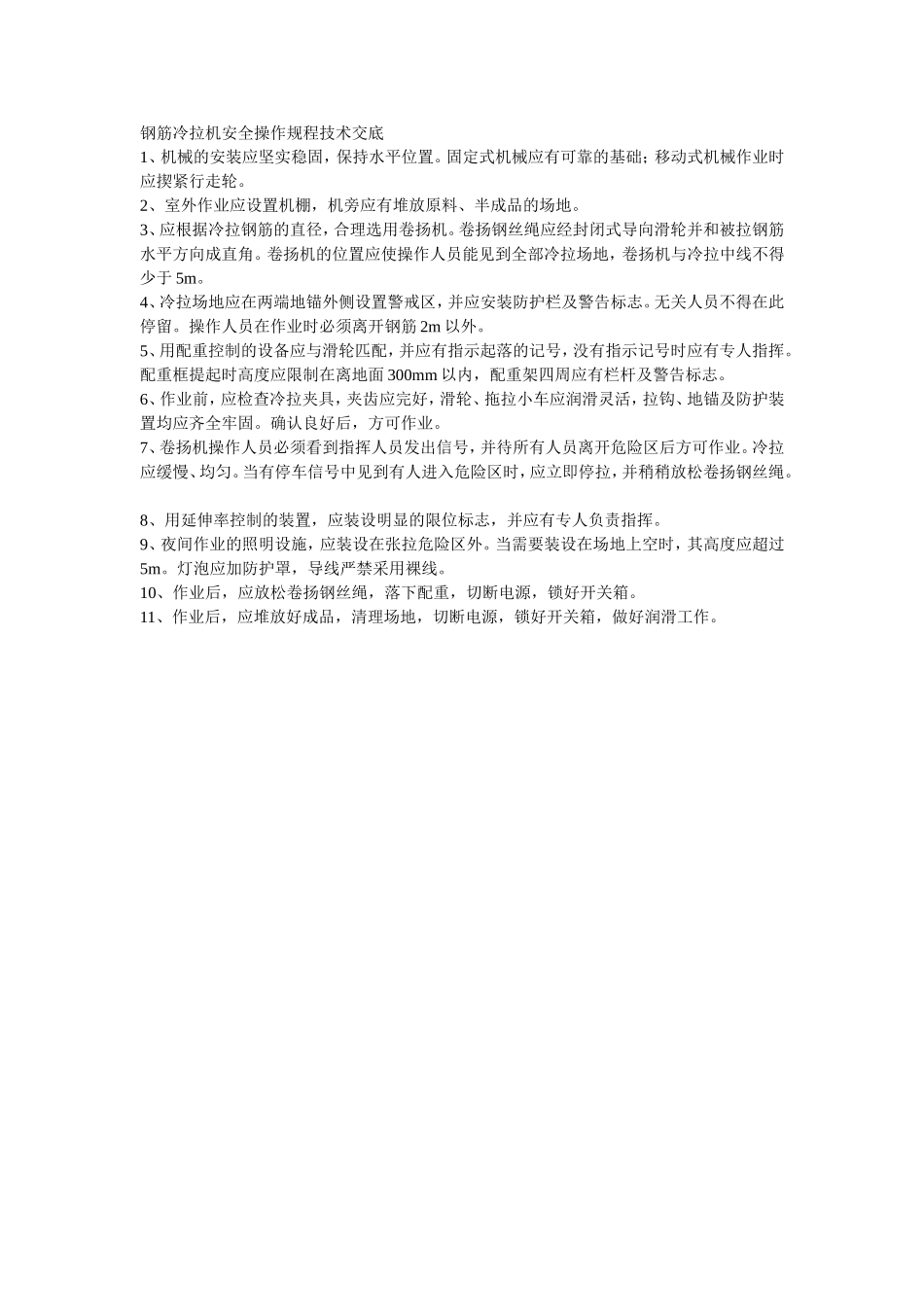 001钢筋冷拉机安全操作规程技术交底.doc_第1页