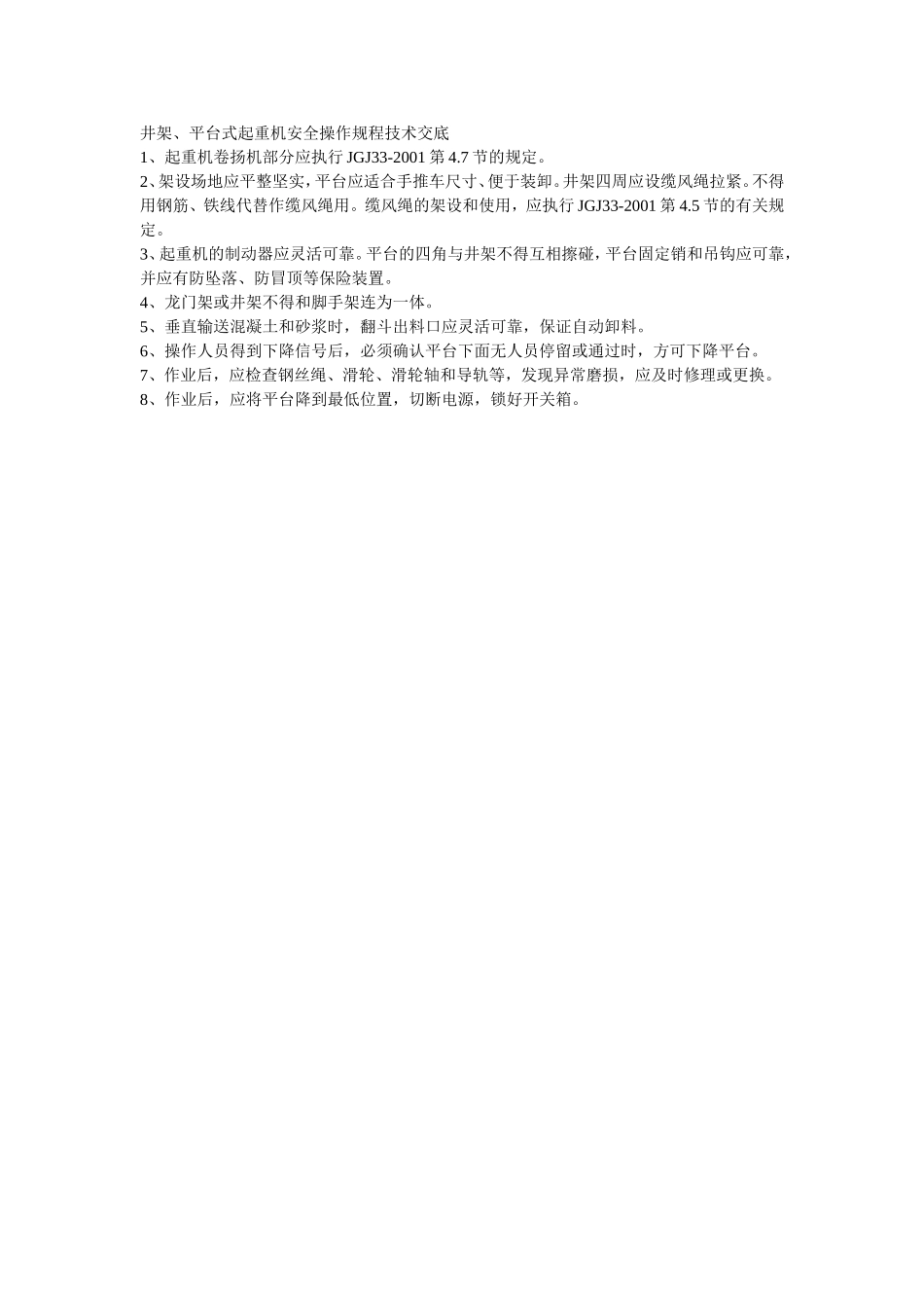 001井架、平台式起重机安全操作规程技术交底.doc_第1页