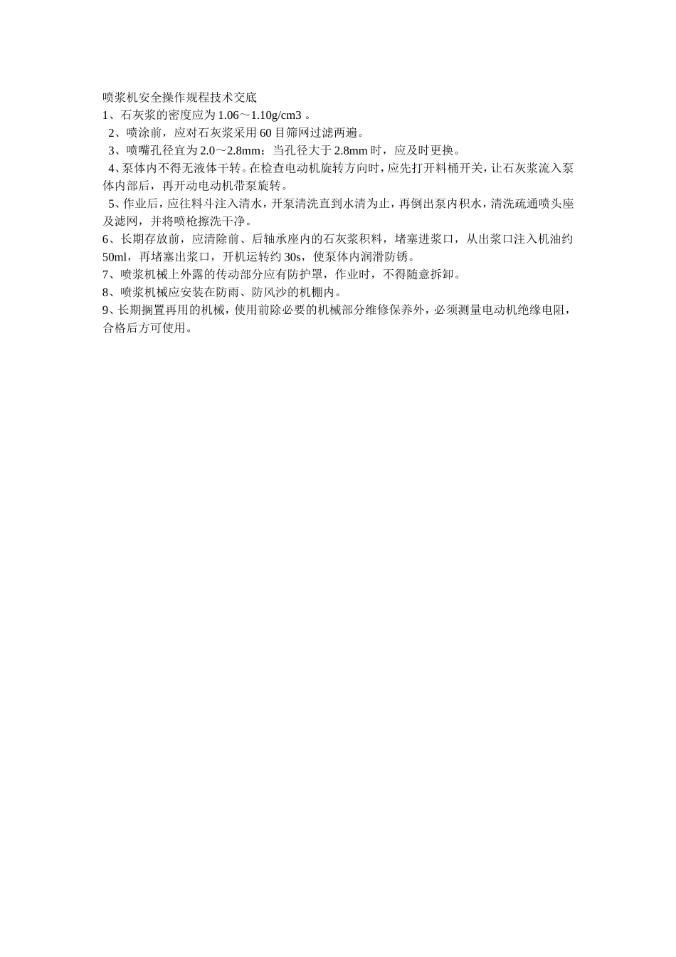 001喷浆机安全操作规程技术交底.doc_第1页