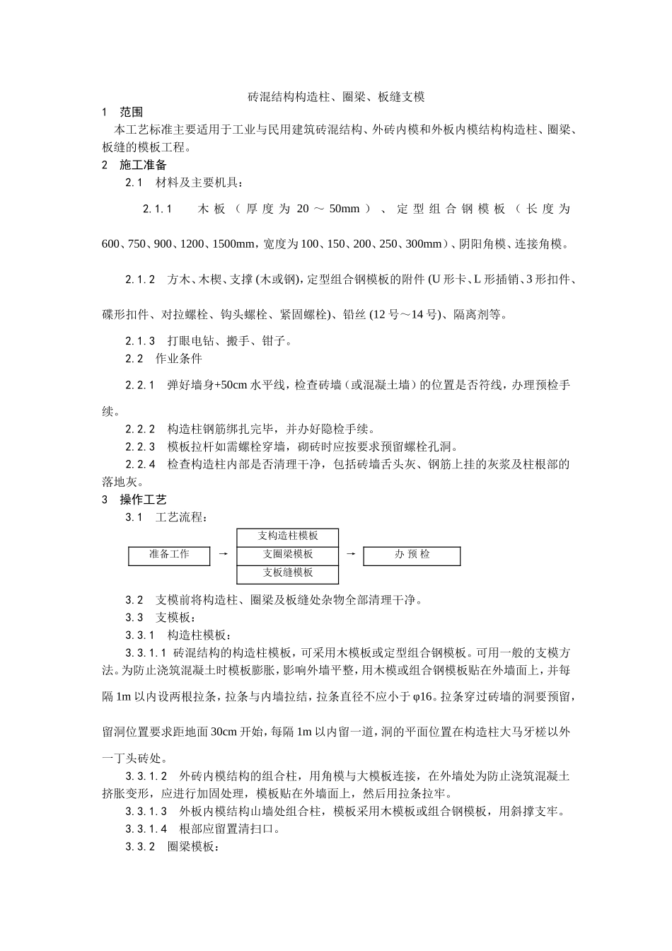 001砖混结构构造柱、圈梁、板缝支模工艺.doc_第1页