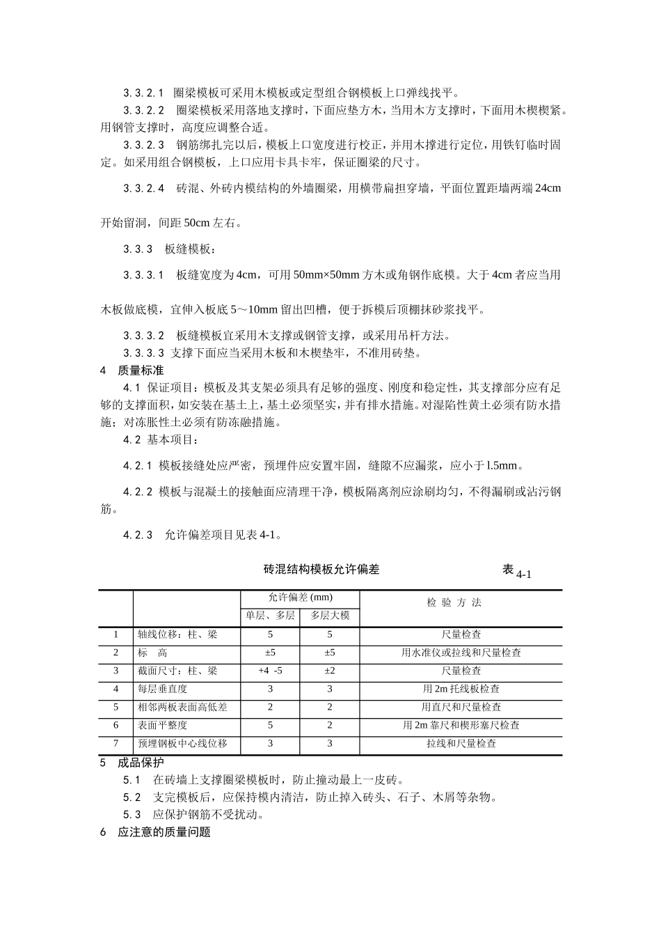 001砖混结构构造柱、圈梁、板缝支模工艺.doc_第2页
