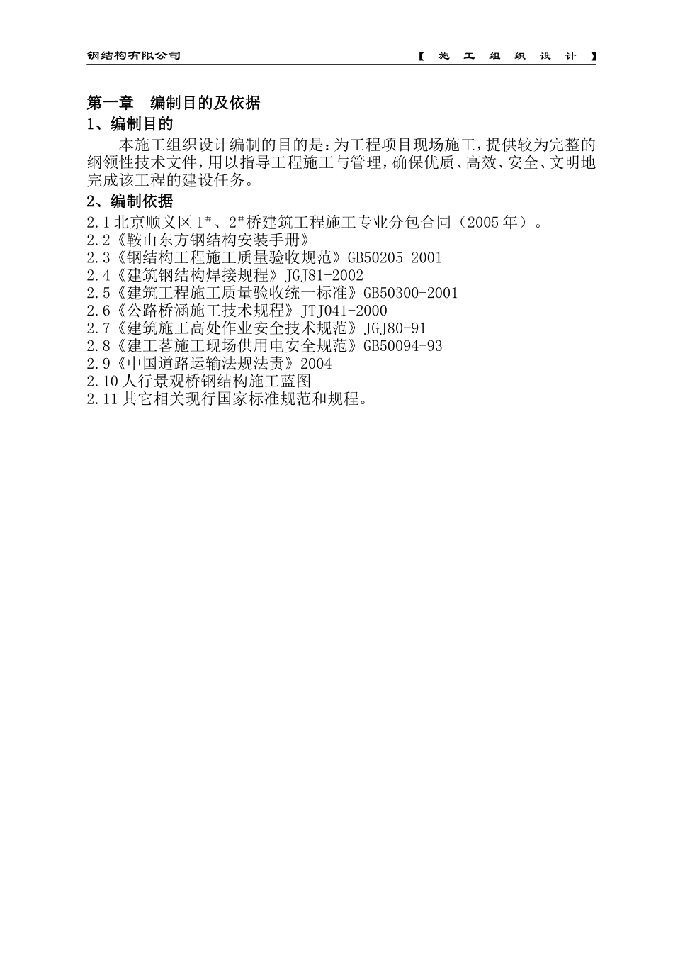 1＃、2＃桥建筑工程施工组织设计方案.doc_第2页