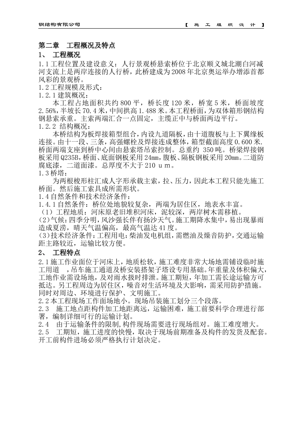 1＃、2＃桥建筑工程施工组织设计方案.doc_第3页