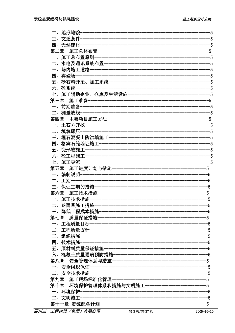 1,荥经县荥经河-防洪堤-工程施工组织设计.doc_第3页