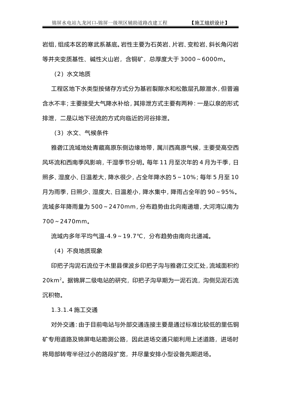 1.3 主要工程项目的施工方案和方法.doc_第2页