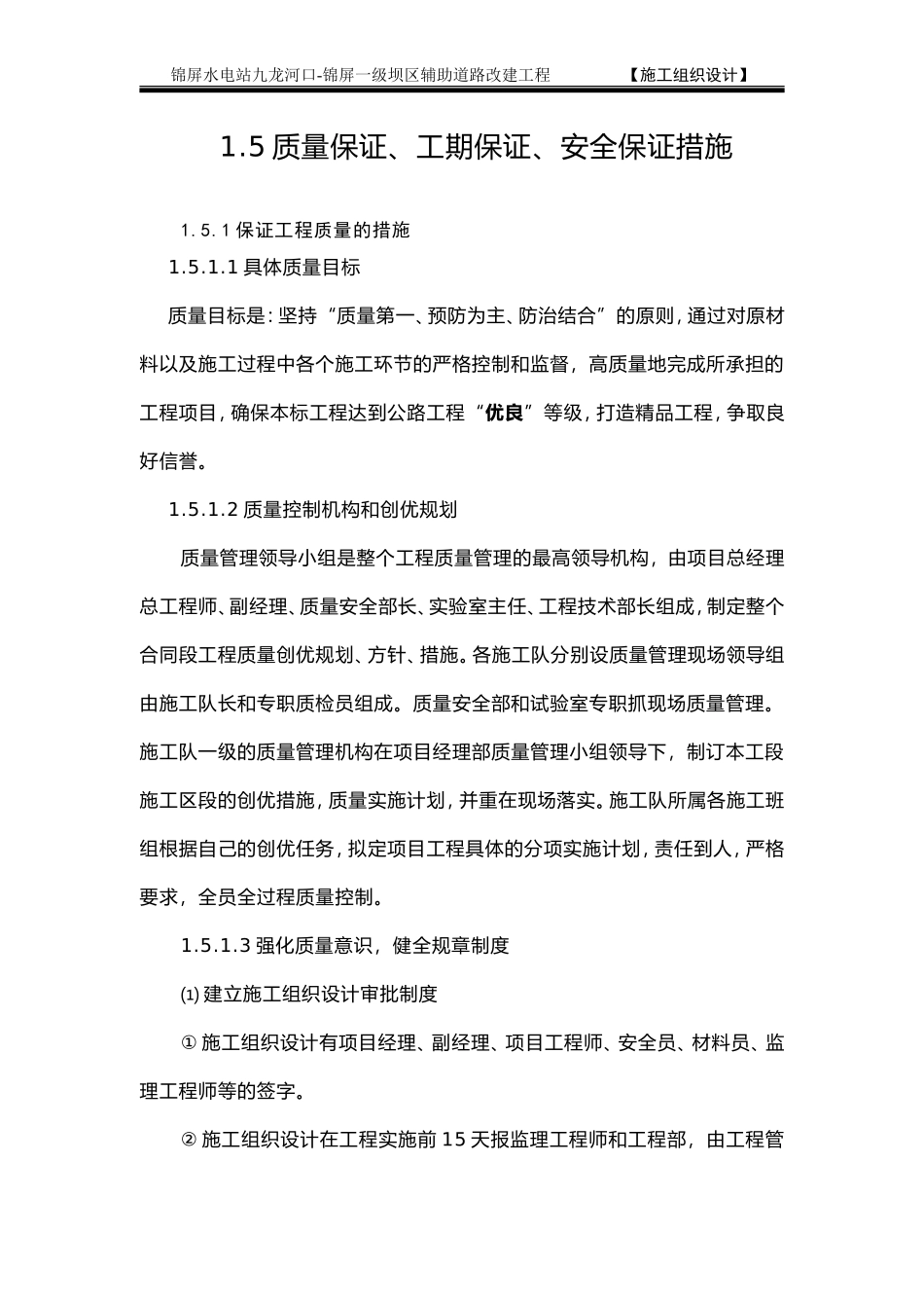 1.5质量保证、工期保证、安全保证措施.doc_第1页
