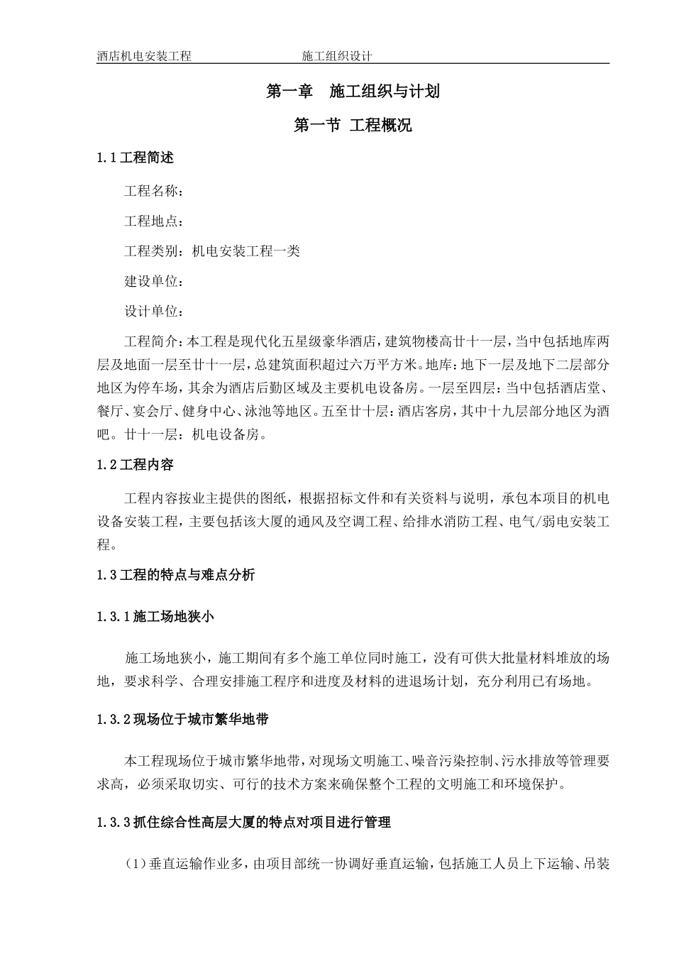 1层酒店机电安装工程施工组织设计方案.doc_第1页