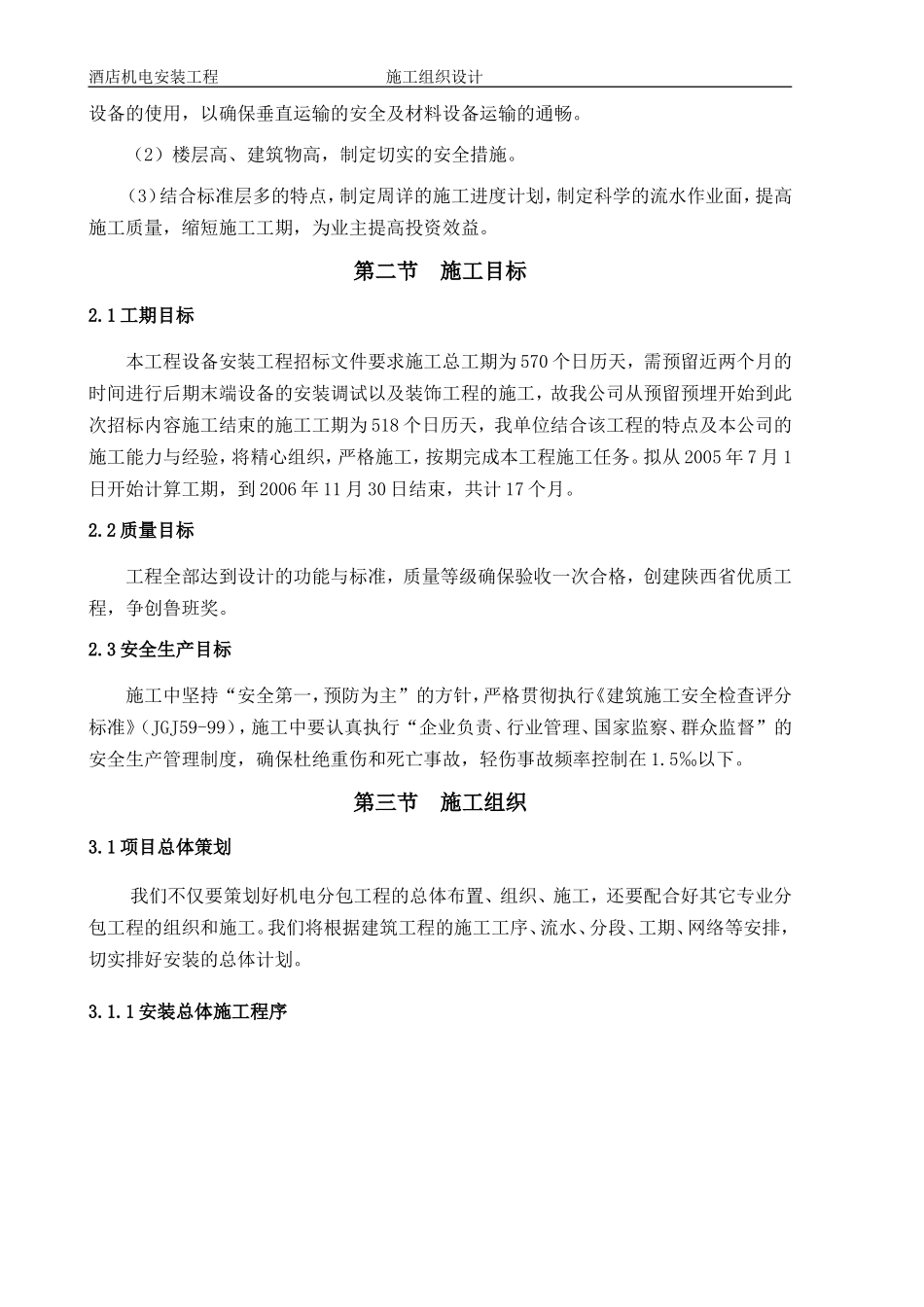 1层酒店机电安装工程施工组织设计方案.doc_第2页