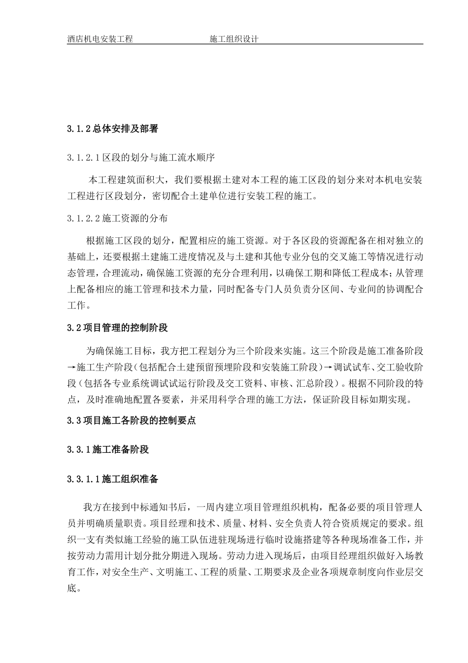 1层酒店机电安装工程施工组织设计方案.doc_第3页