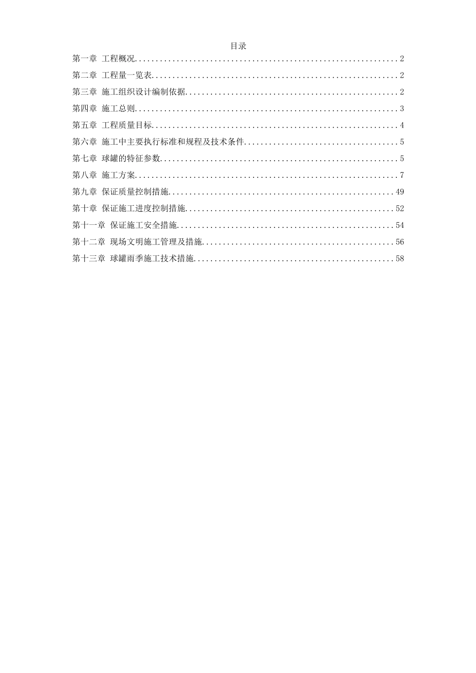 5000m3球形储罐安装工程施工组织设计.doc_第1页