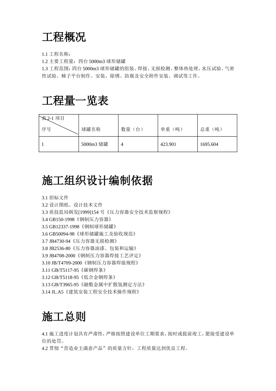 5000m3球形储罐安装工程施工组织设计.doc_第2页