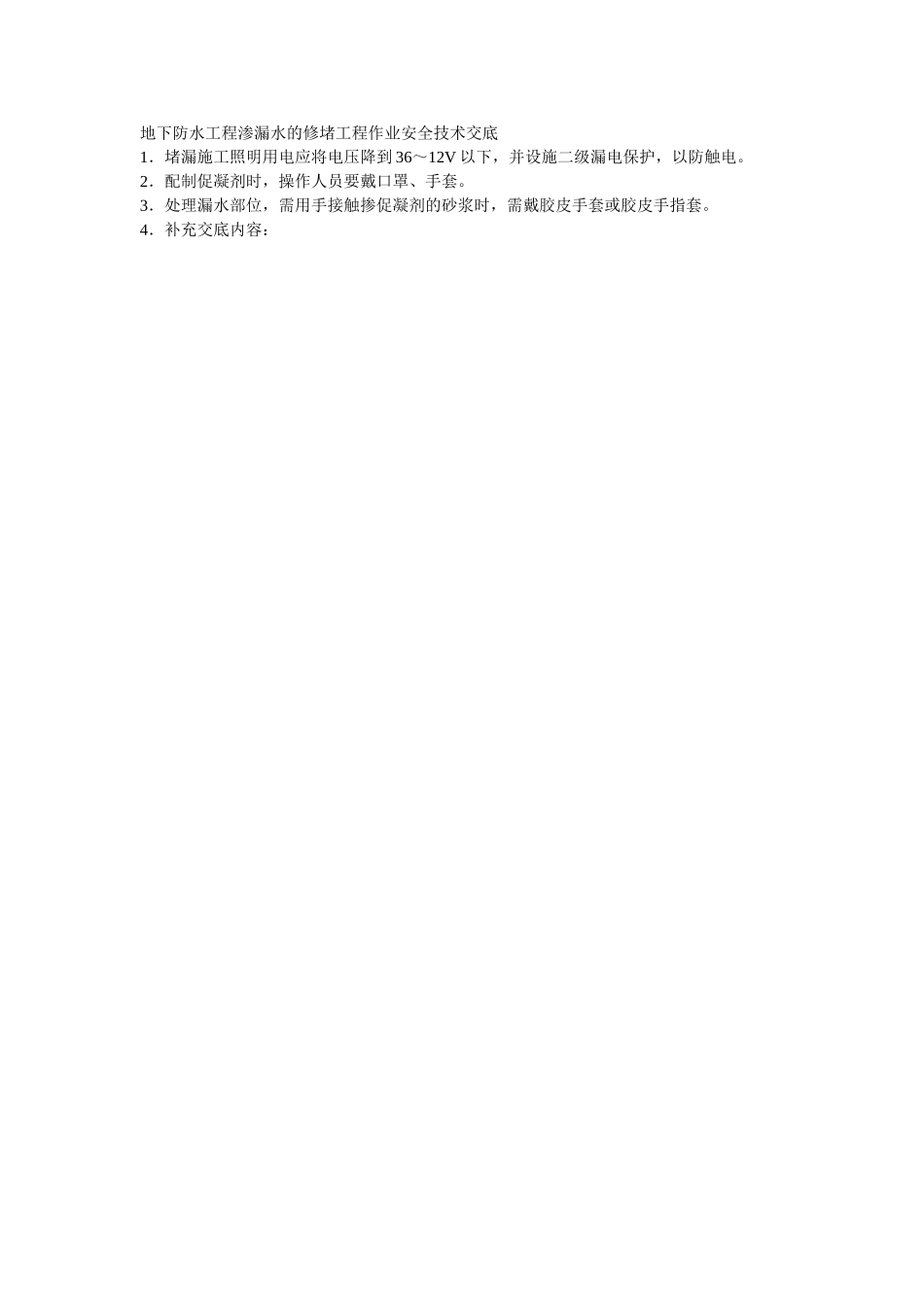 002地下防水工程渗漏水的修堵工程作业安全技术交底.doc_第1页