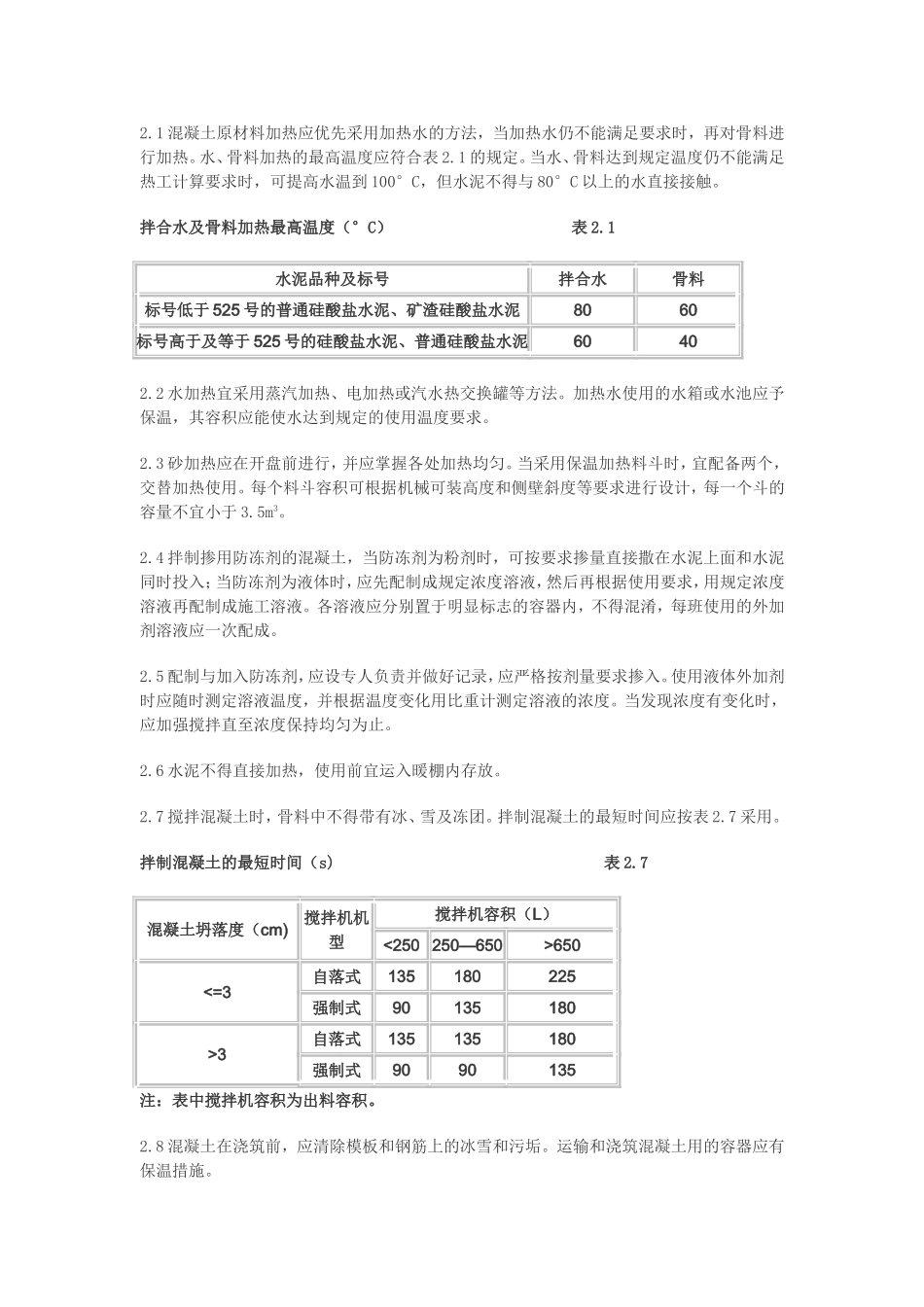 141362_JGJ104-97建筑工程冬季施工规程.doc_第3页