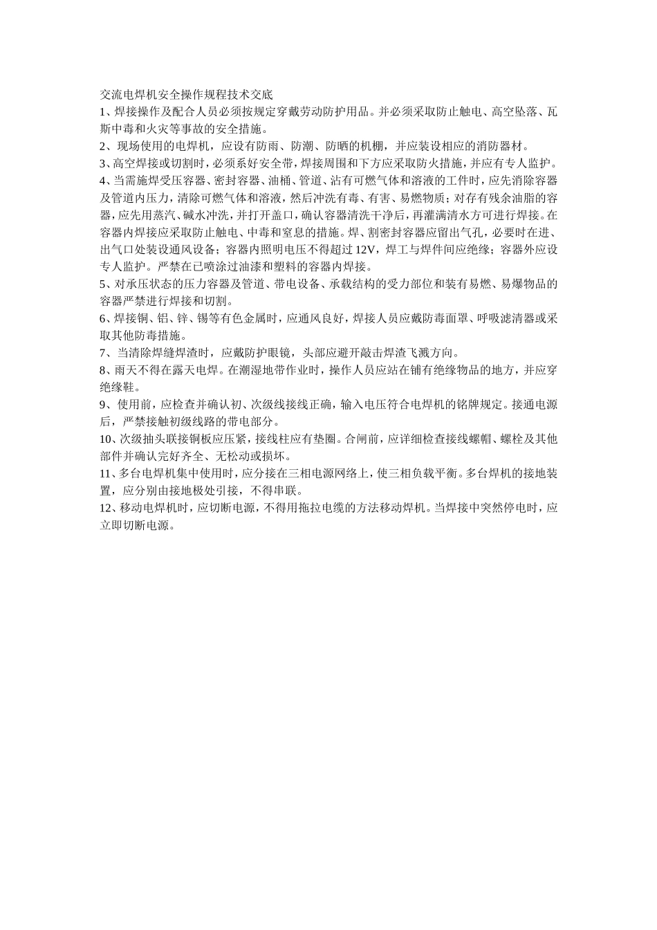 002交流电焊机安全操作规程技术交底.doc_第1页