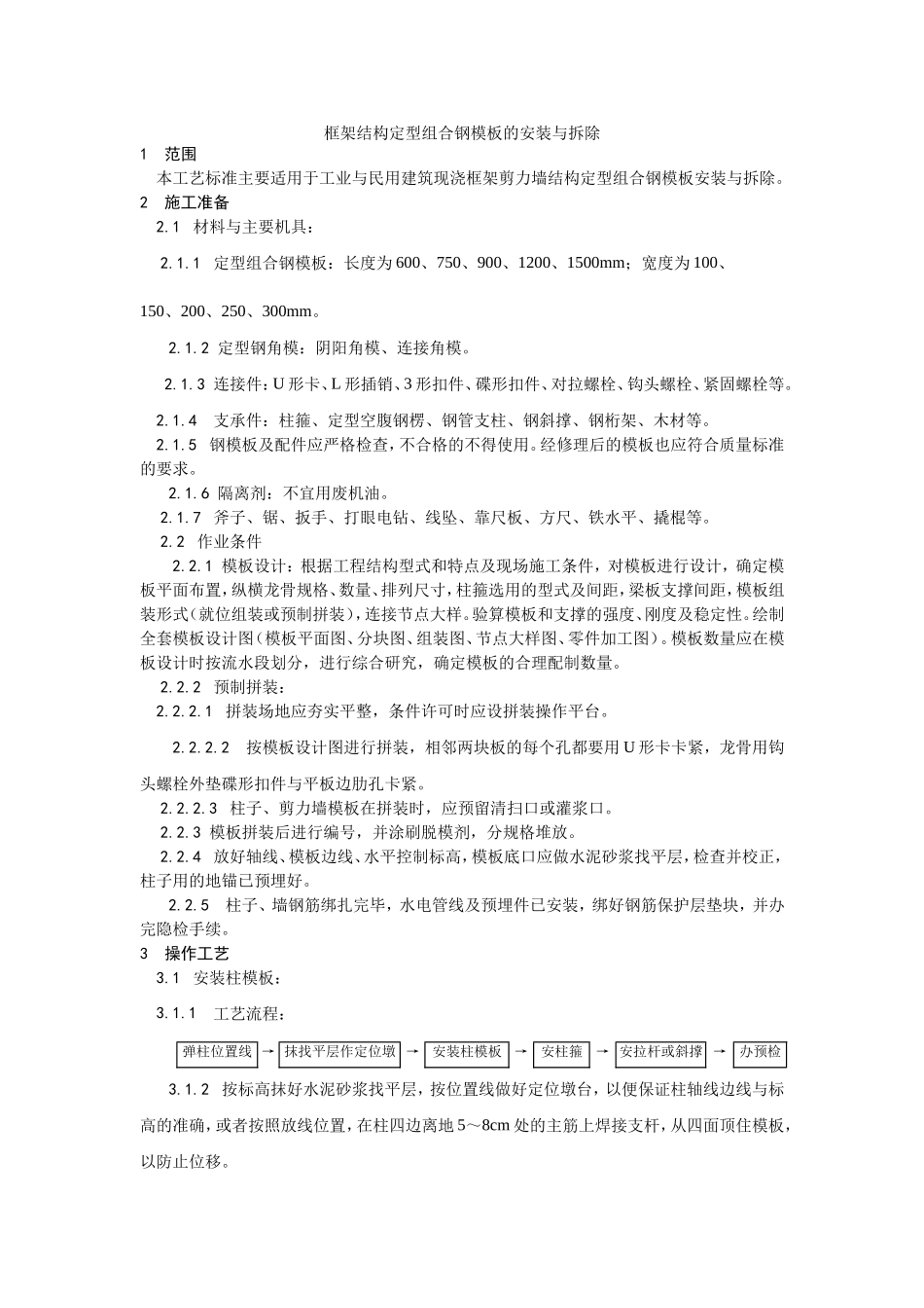 002框架结构定型组合钢模板的安装与拆除工艺.doc_第1页