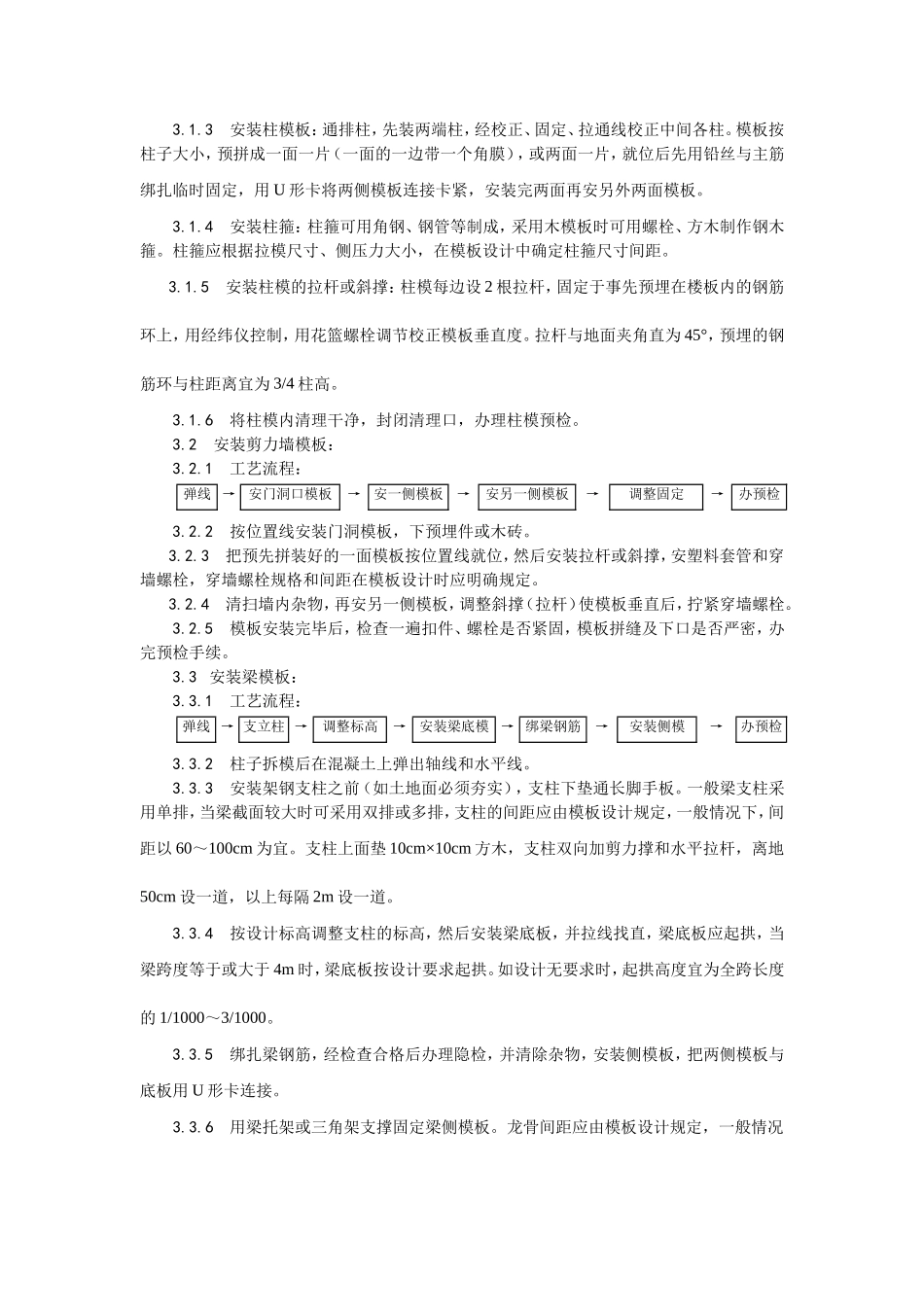 002框架结构定型组合钢模板的安装与拆除工艺.doc_第2页