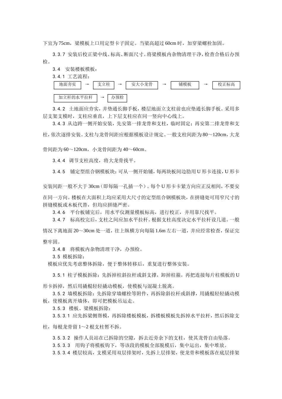 002框架结构定型组合钢模板的安装与拆除工艺.doc_第3页