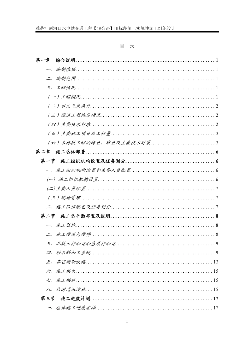 Ⅲ标--两河口对外交通实施性施组.doc_第2页