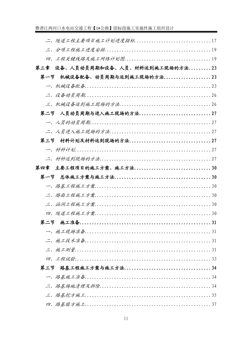 Ⅲ标--两河口对外交通实施性施组.doc_第3页