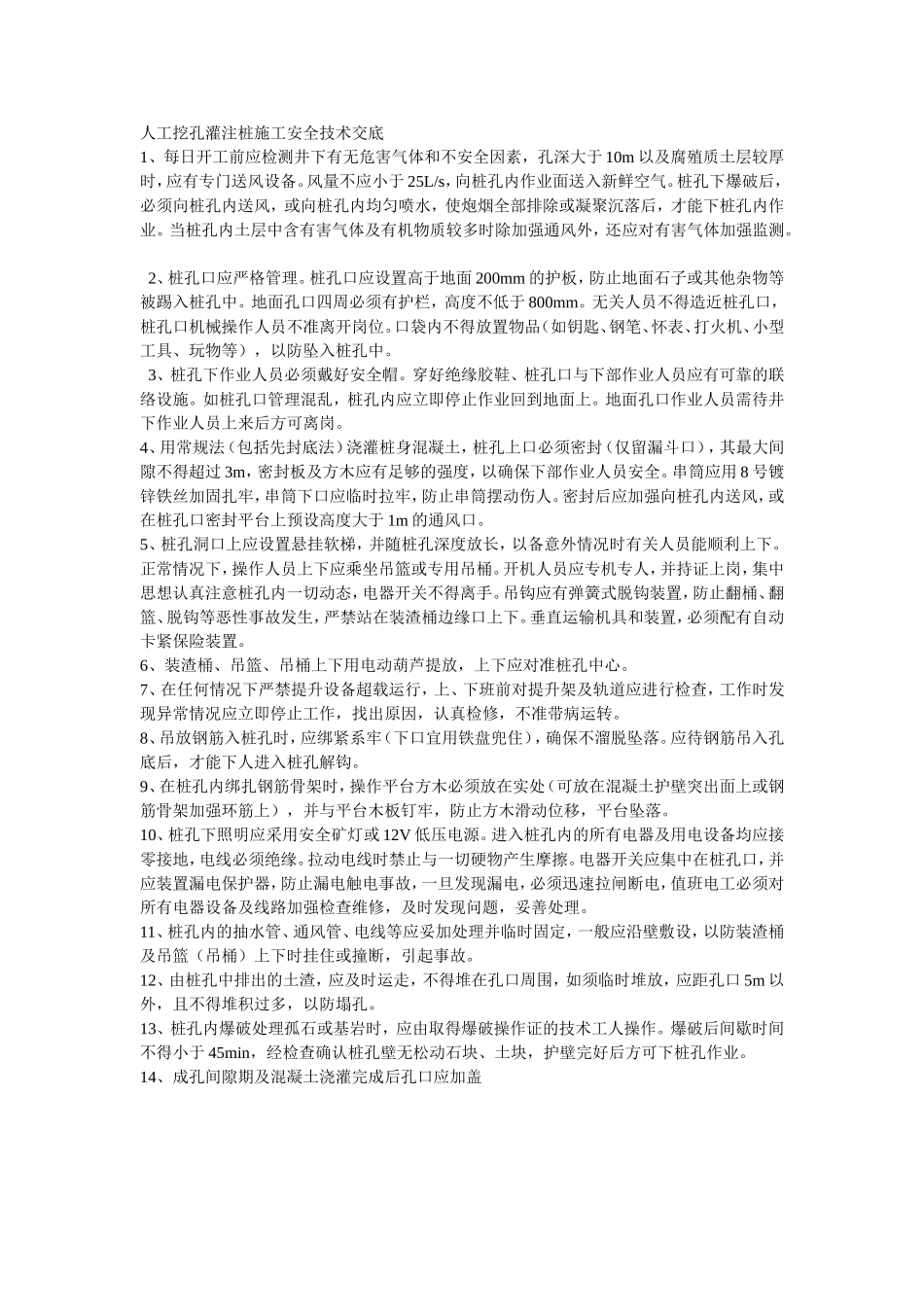 002人工挖孔灌注桩施工安全技术交底.doc_第1页