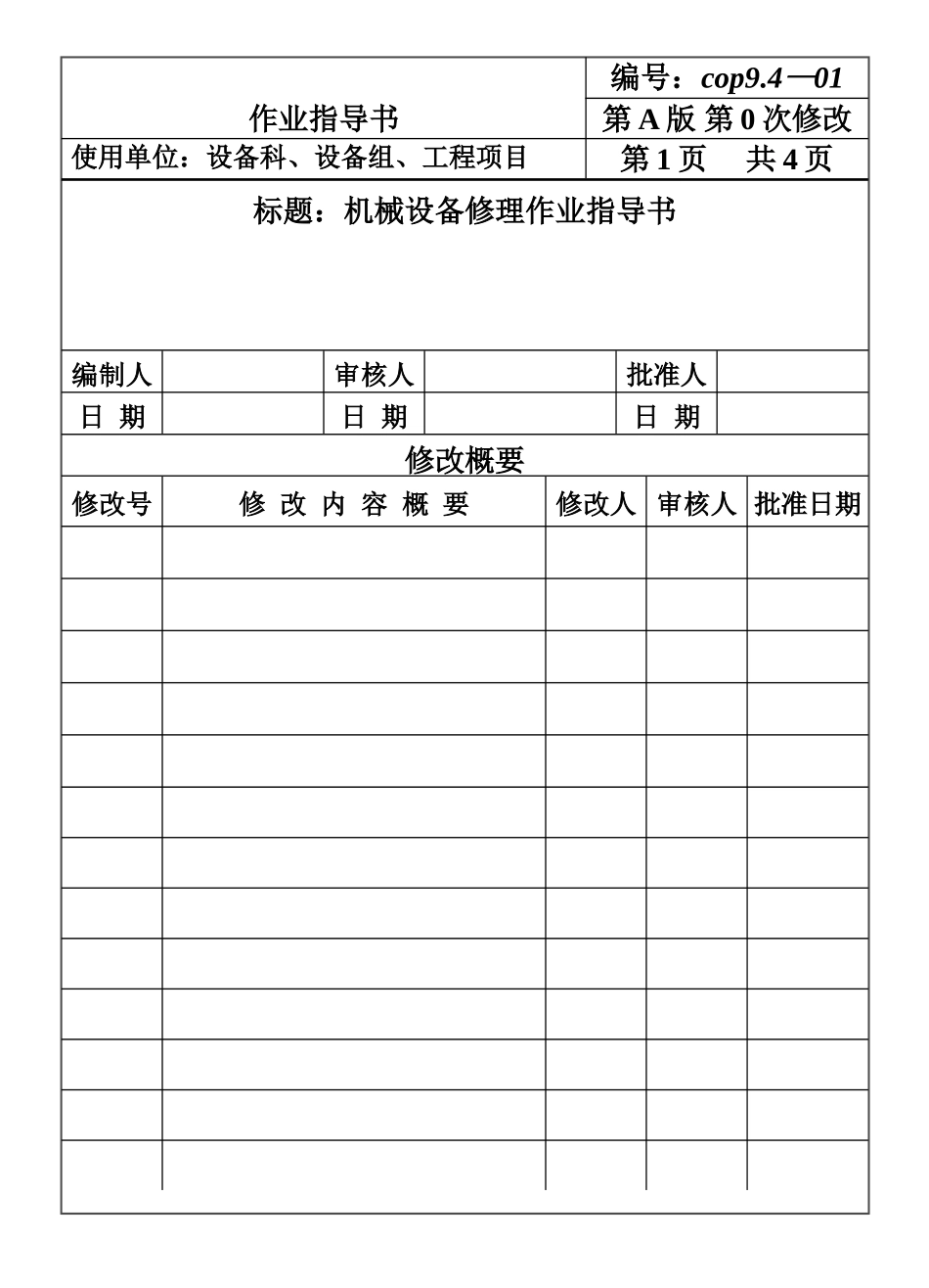 COP94-0机械设备修理作业指导书.DOC_第1页