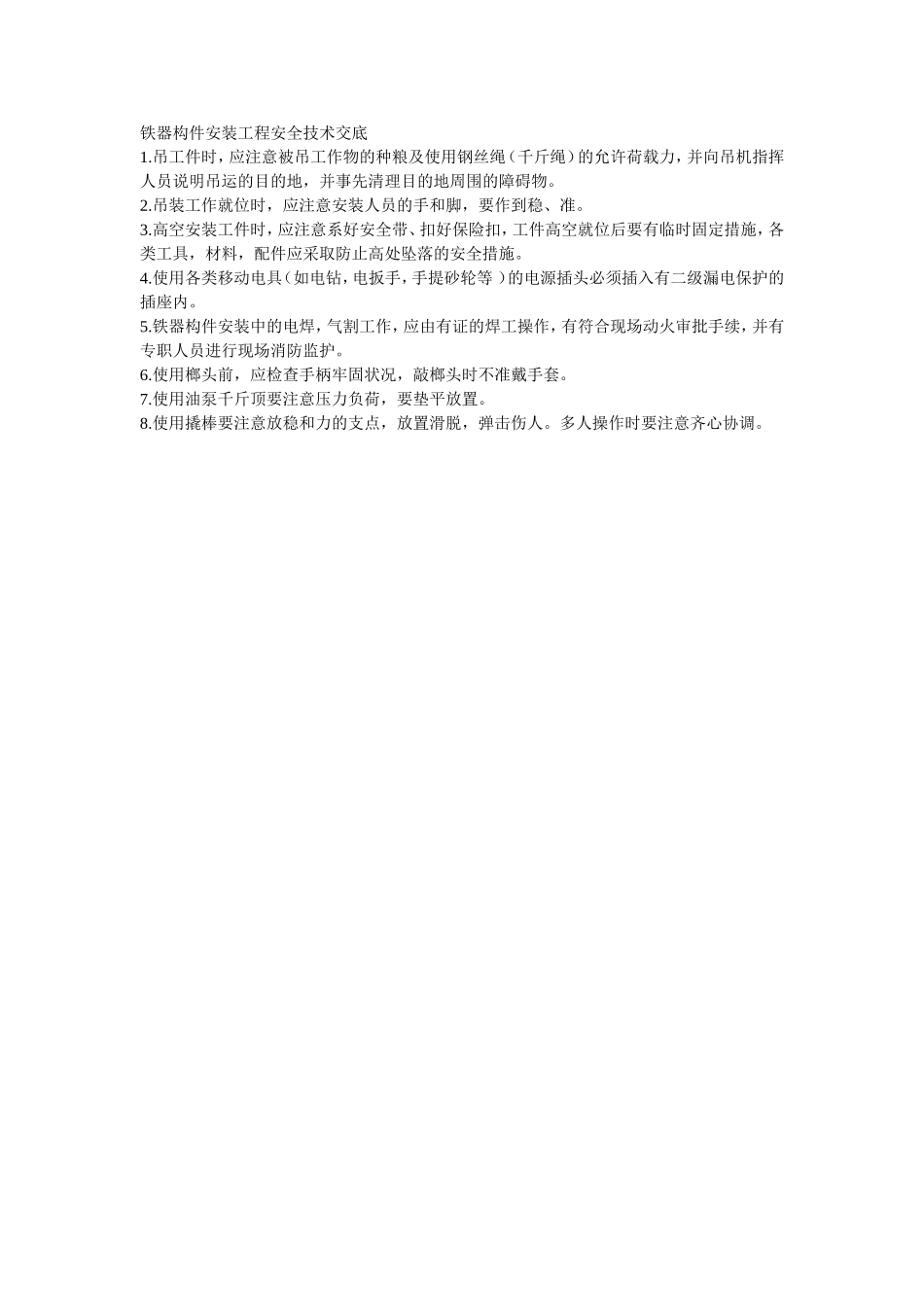 003铁器构件安装工程安全技术交底.doc_第1页